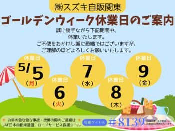 【５／５～５／９まで】休業日のご案内です。